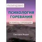 Постер книги Психология горевания. Часть 1