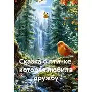 Постер книги Сказка о птичке, которая любила дружбу