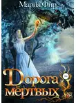 Мария Фир - Дорога мёртвых