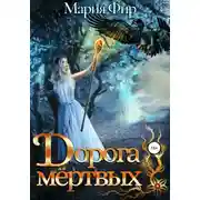 Постер книги Дорога мёртвых