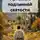 Александр Проценко - Призыв к подлинной святости