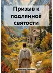 Александр Проценко - Призыв к подлинной святости