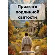 Постер книги Призыв к подлинной святости
