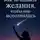 Айя Лиллен - Как загадывать желания, чтобы они исполнялись