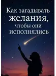 Айя Лиллен - Как загадывать желания, чтобы они исполнялись
