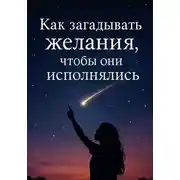Постер книги Как загадывать желания, чтобы они исполнялись