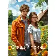Постер книги Спящий принц