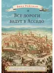 Вика Ройтман - Все дороги ведут в Асседо