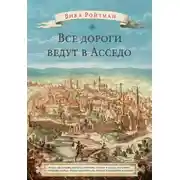 Постер книги Все дороги ведут в Асседо
