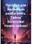 Галина Соболевская - Пособие для желающих разбогатеть. Тайны богатства! Узнать сейчас!