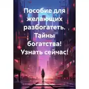 Постер книги Пособие для желающих разбогатеть. Тайны богатства! Узнать сейчас!