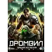 Постер книги Дромвил III. Башня из пепла