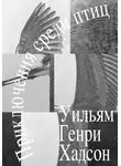Уильям Генри Хадсон - Приключения среди птиц