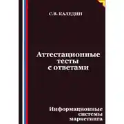 Постер книги Аттестационные тесты с ответами. Информационные системы маркетинга
