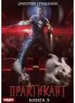 Дмитрий Гришанин - Практикант. Книга 5