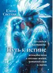 Елена Светлая - Путь к истине – по следам Кастанеды
