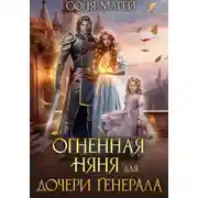 Постер книги Огненная няня для дочери генерала
