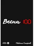 Максим Смирнов - Весна100