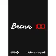 Постер книги Весна100