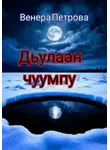 Венера Петрова - Дьулаан чуумпу