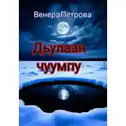 Постер книги Дьулаан чуумпу