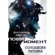 Постер книги Ловя момент