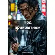 Постер книги Под прикрытием