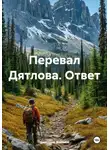 Дмитрий Жданов - Перевал Дятлова. Ответ