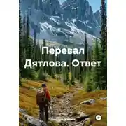 Постер книги Перевал Дятлова. Ответ