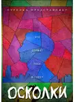 Стрелка - Осколки