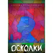 Постер книги Осколки
