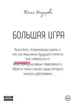 Юлия Назарова - Большая игра