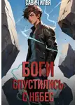 Илья Савич - Боги спустились с небес. Книга 1