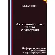 Постер книги Аттестационные тесты с ответами. Информационные технологии в юриспруденции