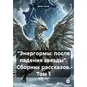 Постер книги «Энергормы: после падения звезды». Сборник рассказов. Том 1