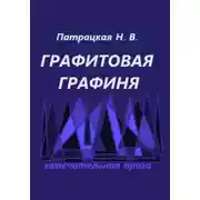 Постер книги Графитовая графиня