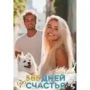 Постер книги 365 дней (до) счастья