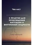Аскер Батицкий - Чек-лист 5 практик для пробуждения интуиции и внутренней мудрости