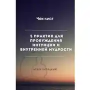 Постер книги Чек-лист 5 практик для пробуждения интуиции и внутренней мудрости
