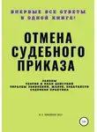 С. Михайлов - Отмена судебного приказа