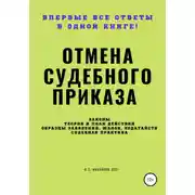 Постер книги Отмена судебного приказа