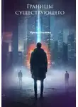Ирина Юсупова - Границы существующего