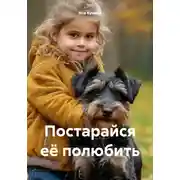 Постер книги Постарайся её полюбить