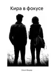 Ольга Фишер - Кира в фокусе