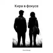 Постер книги Кира в фокусе