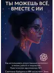 Байдина Светлана - Ты можешь всё, вместе с ИИ