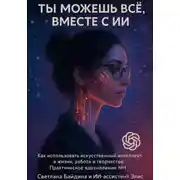 Постер книги Ты можешь всё, вместе с ИИ