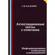 Постер книги Аттестационные тесты с ответами. Информационные технологии в менеджменте