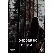 Постер книги Природа во плоти