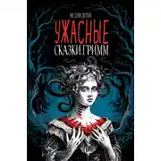 Постер книги Ужасные сказки братьев Гримм. Иллюстрированное издание